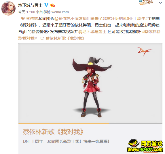 dnf十周年主题曲《我对我》 团长蔡依林倾情献