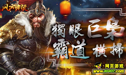 《风云诸侯》三国神将尽纳麾下 独霸政权震八