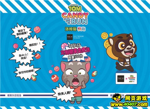 《汤姆猫快跑》携手candy lab:糖果强盗将空降魔都搞事情!