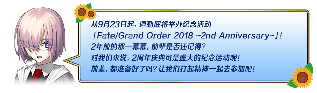 FGO 2018 2nd Anniversary
