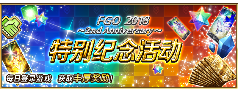 FGO 2018 2nd Anniversary