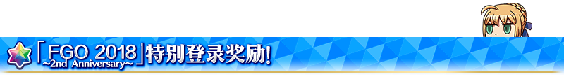 FGO 2018 2nd Anniversary