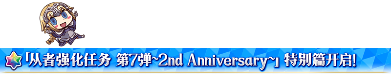 FGO 2018 2nd Anniversary