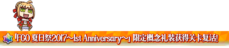 FGO 2018 2nd Anniversary