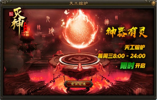 《4399灭神》神器有灵 天工熔炉