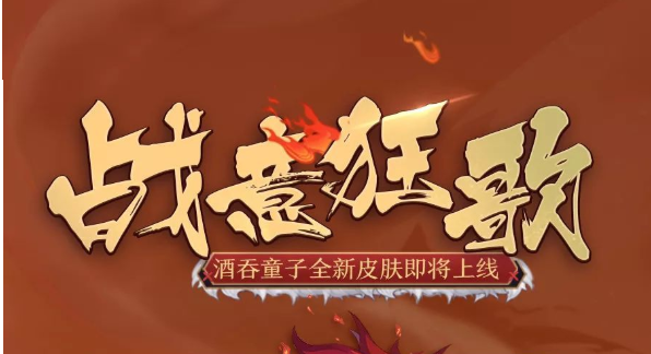战意起 狂歌啸 《阴阳师》酒吞童子全新皮肤即将上线