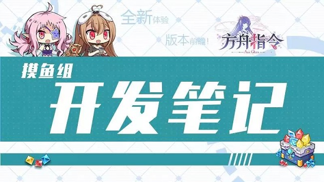 方舟指令开发笔记第十期-PVP新玩法即将上线