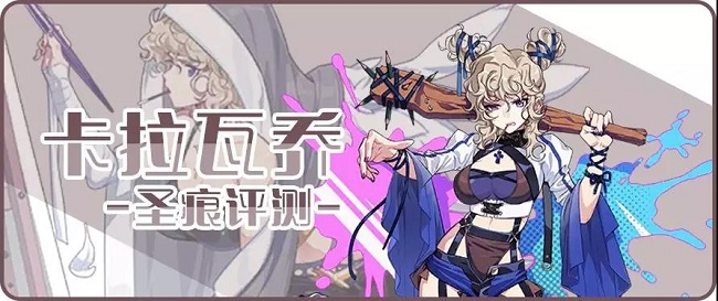 崩坏3新圣痕卡拉瓦乔详细测试-犹大体系新毕业?