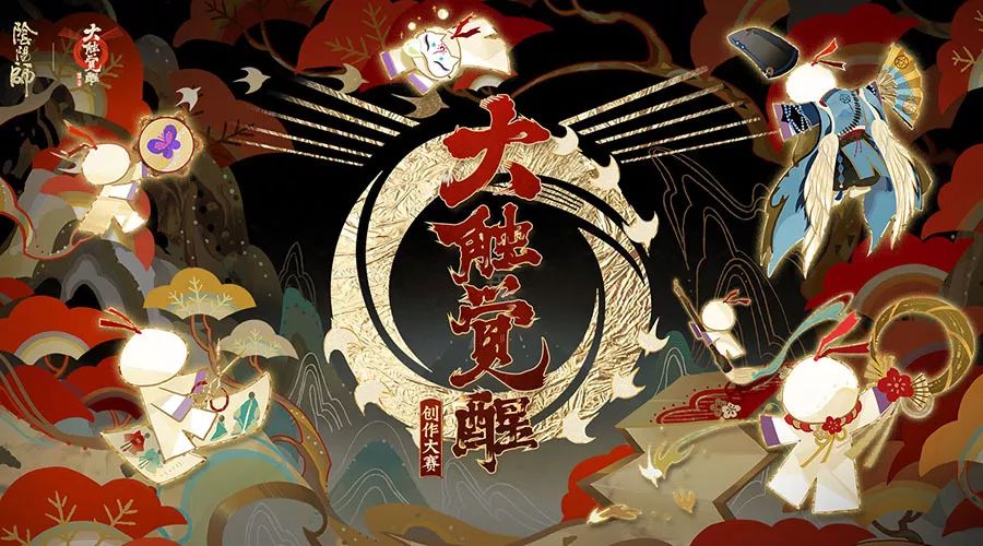 《阴阳师》大触觉醒-同人创作大赛即将开启