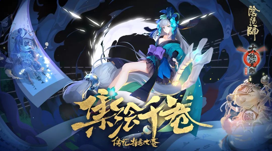 《阴阳师》大触觉醒-同人创作大赛即将开启