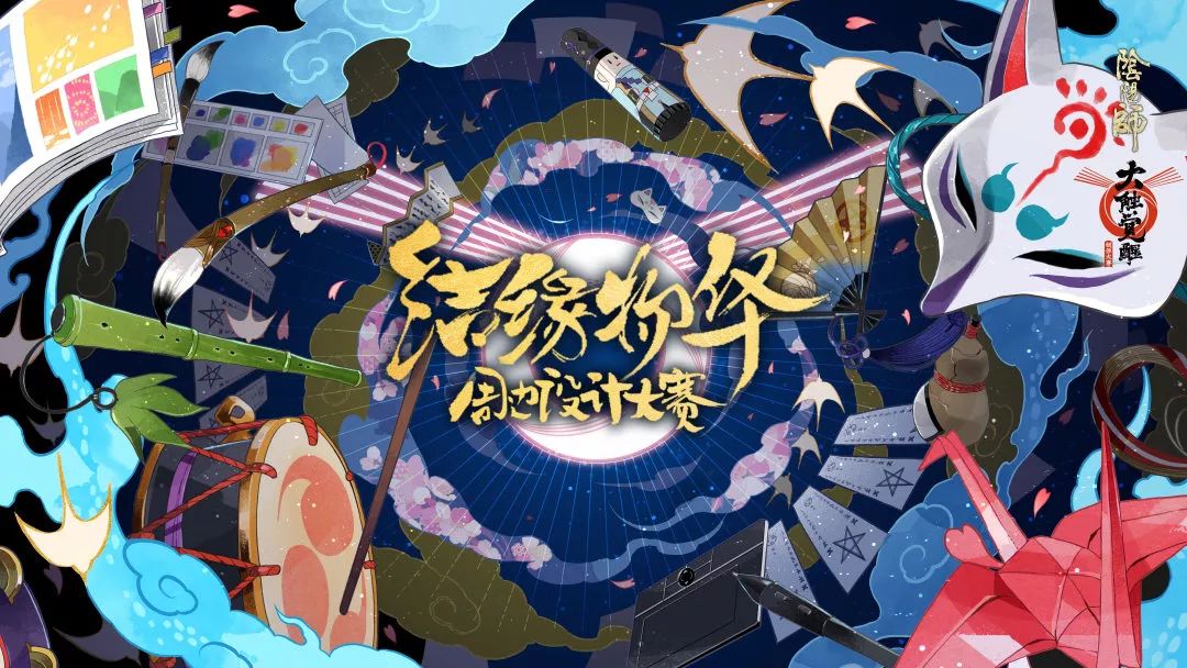 《阴阳师》大触觉醒-同人创作大赛即将开启