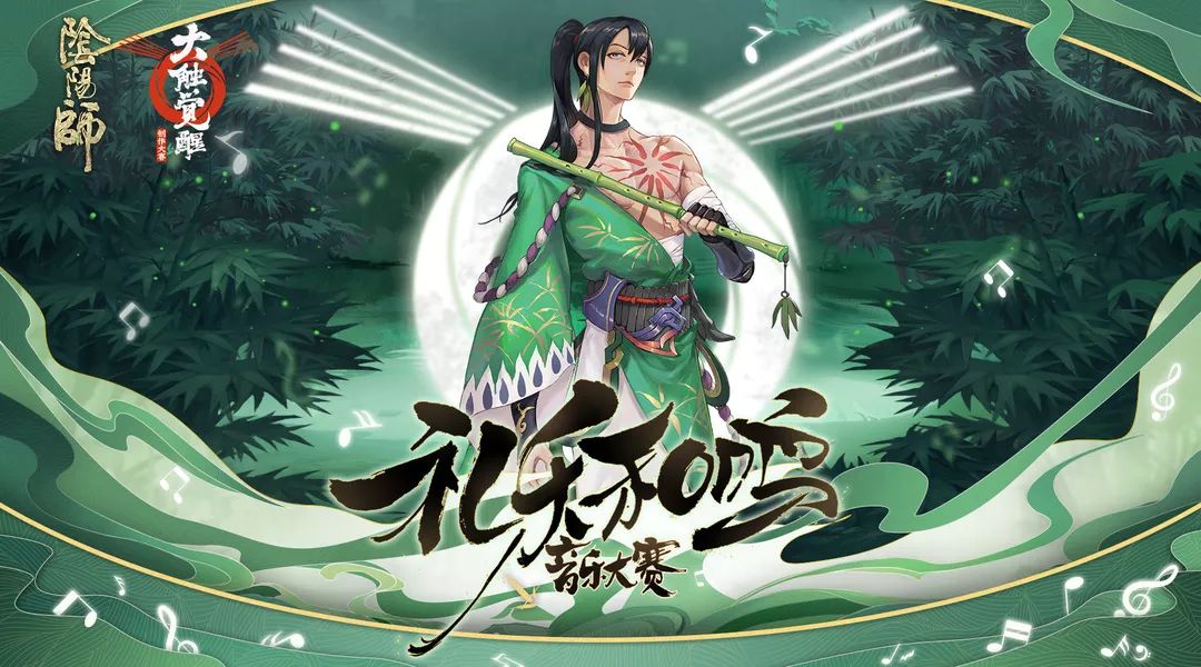 《阴阳师》大触觉醒-同人创作大赛即将开启