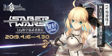 《FGO》Saber Wars-星战复刻相关攻略汇总