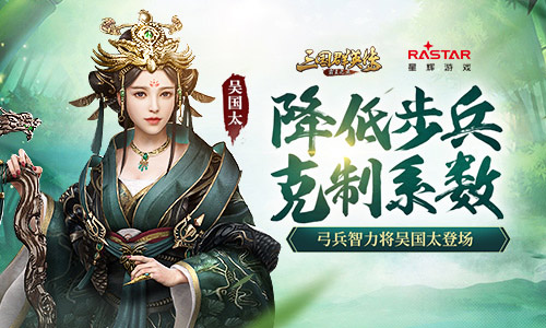 降低步兵克制系数 《三国群英传-霸王之业》弓兵智力将吴国太登场